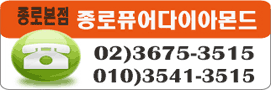 종로퓨어다이아몬드