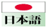 japanese