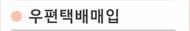 우편택배매입