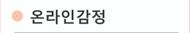 온라인감정