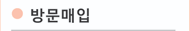 방문매입
