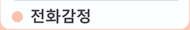 전화감정