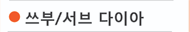 쓰부/서브 다이아