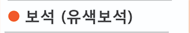 보석(유색보석)