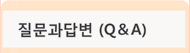 질문과답변(Q&A)