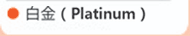 Platinum